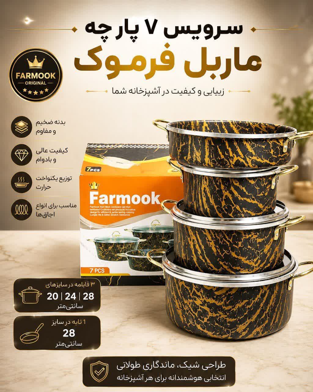 سرویس قابلمه ۷ پارچه