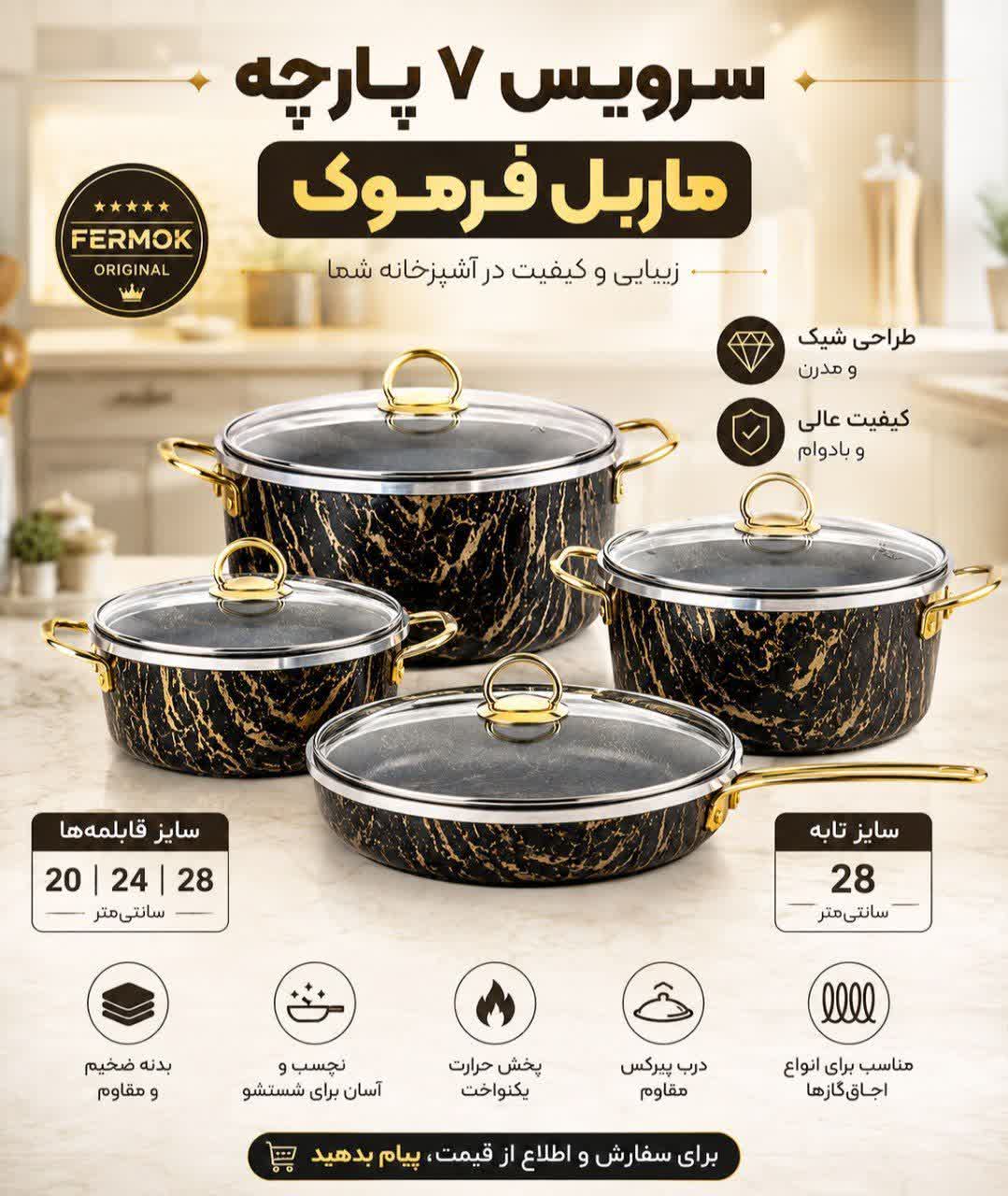 سرویس قابلمه ۷ پارچه